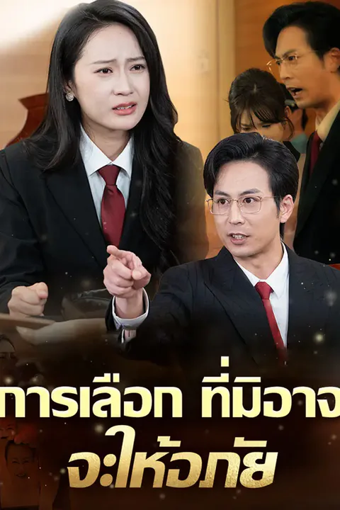 โปสเตอร์ การเลือกที่มิอาจจะให้อภัย