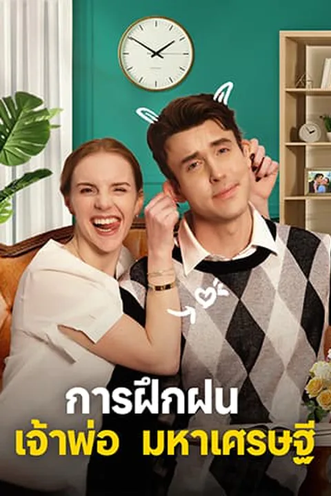 โปสเตอร์ การฝึกฝนเจ้าพ่อมหาเศรษฐี