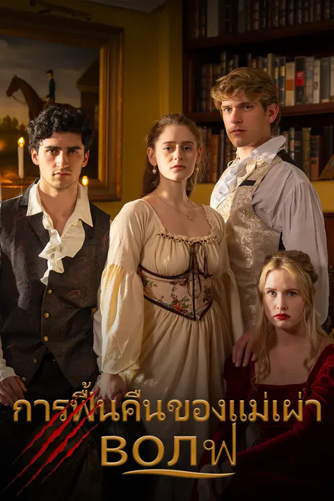 โปสเตอร์ การฟื้นคืนของแม่เผ่า волฟ