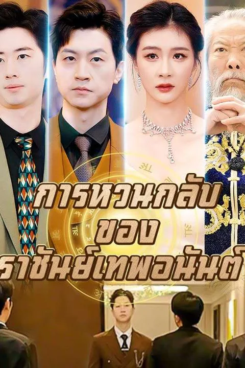 โปสเตอร์ การหวนกลับของราชันย์เทพอนันต์