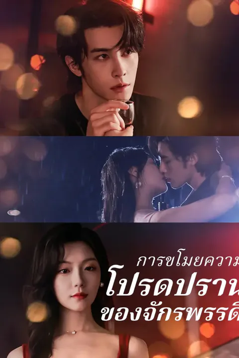 โปสเตอร์ การขโมยความโปรดปรานของจักรพรรดิ