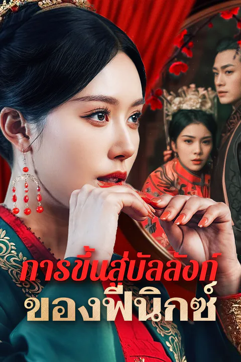 โปสเตอร์ การขึ้นสู่บัลลังก์ของฟีนิกซ์