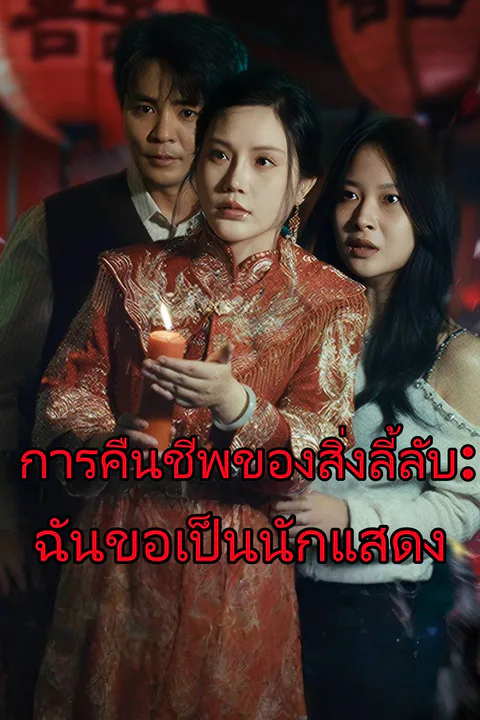 โปสเตอร์ การคืนชีพของสิ่งลี้ลับ: ฉันขอเป็นนักแสดง