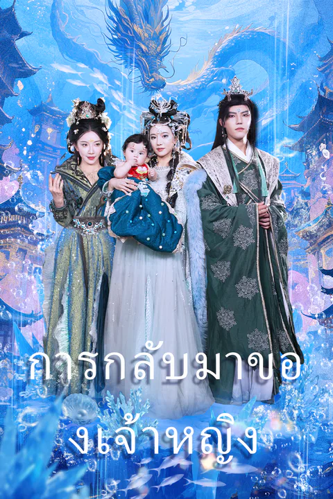โปสเตอร์ การกลับมาของเจ้าหญิง