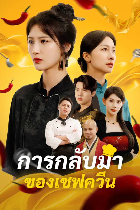 โปสเตอร์ การกลับมาของเชฟควีน