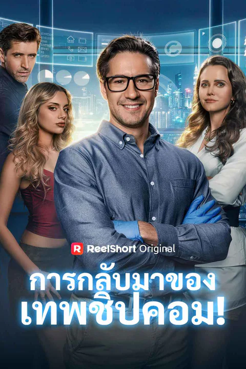 โปสเตอร์ การกลับมาของเทพชิปคอม!
