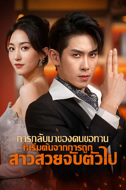 โปสเตอร์ การกลับมาของคนขอทาน ที่เริ่มต้นจากการถูกสาวสวยจับตัวไป