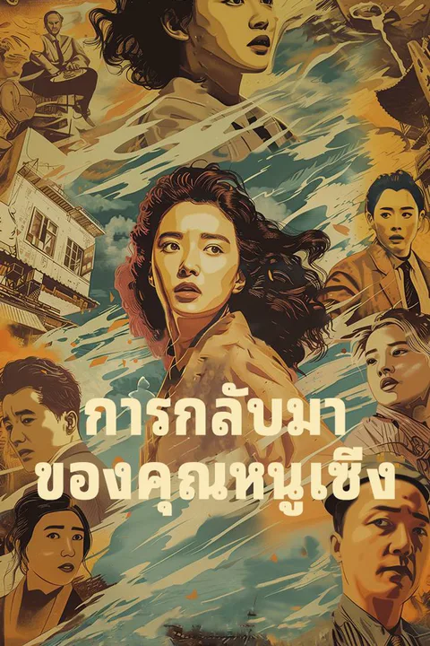 โปสเตอร์ การกลับมาของคุณหนูเซิ่ง