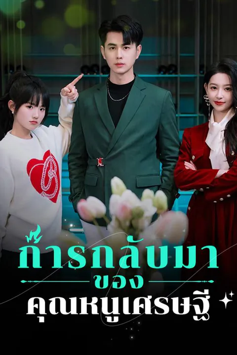 โปสเตอร์ การกลับมาของคุณหนูเศรษฐี