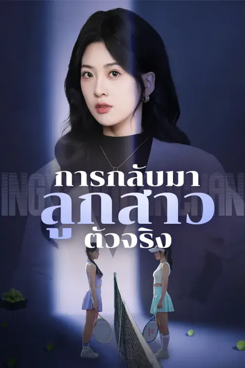 โปสเตอร์ การกลับมาของลูกสาวตัวจริง