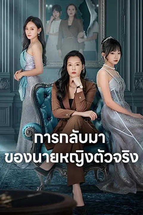 โปสเตอร์ การกลับมาของนายหญิงตัวจริง