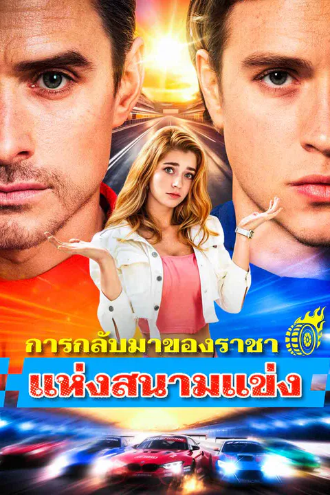 โปสเตอร์ การกลับมาของราชาแห่งสนามแข่ง