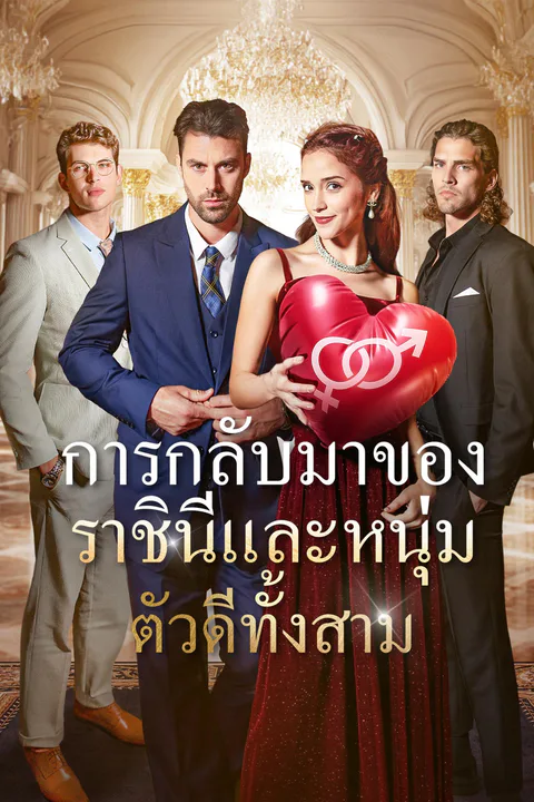 โปสเตอร์ การกลับมาของราชินีและหนุ่มตัวดีทั้งสาม