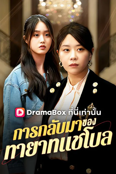 โปสเตอร์ การกลับมาของทายาทแชโบล