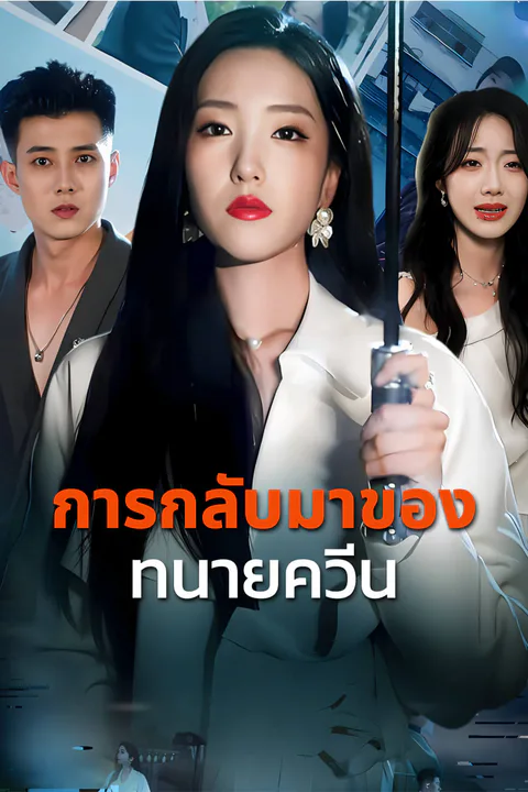 โปสเตอร์ การกลับมาของทนายควีน-1