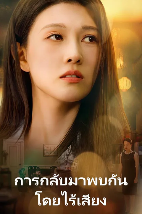 โปสเตอร์ การกลับมาพบกันโดยไร้เสียง