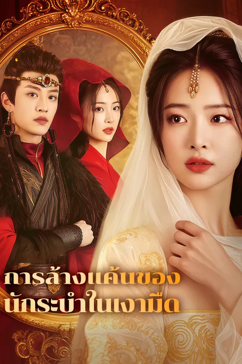 โปสเตอร์ การล้างแค้นของนักระบำในเงามืด