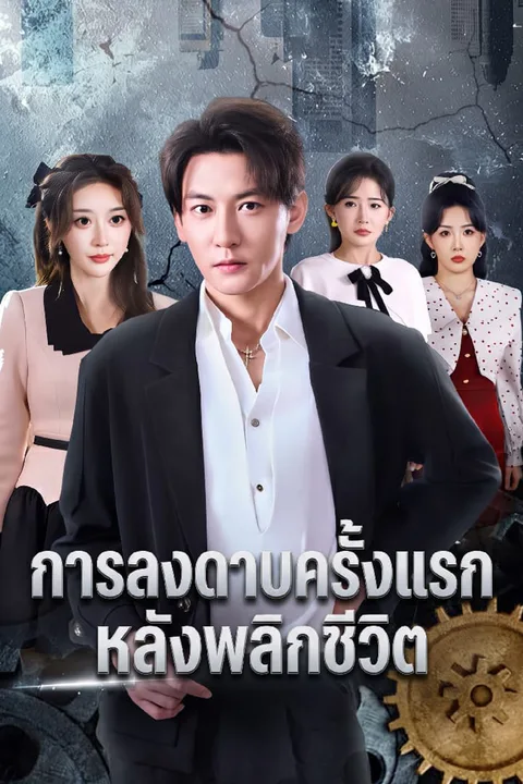 โปสเตอร์ การลงดาบครั้งแรกหลังพลิกชีวิต