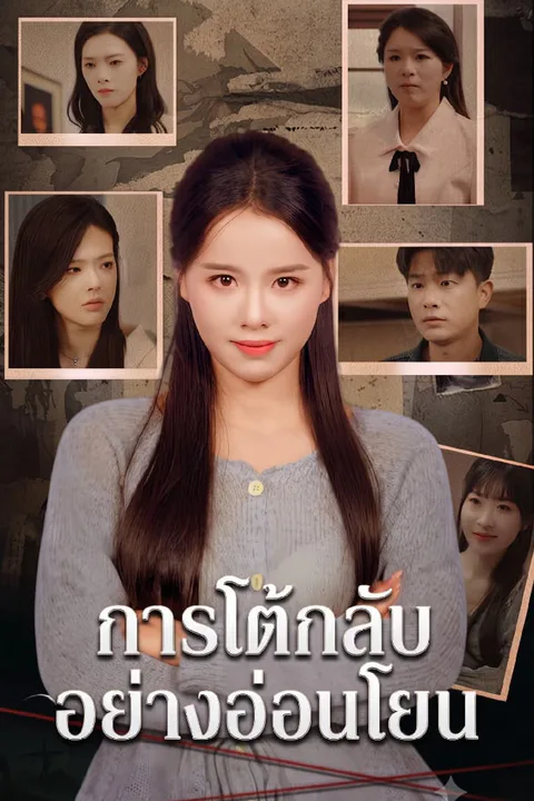 โปสเตอร์ การโต้กลับอย่างอ่อนโยน