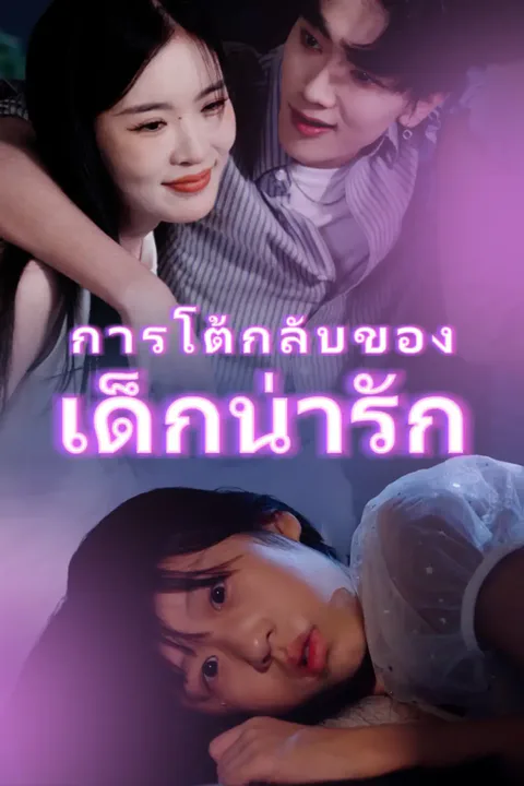 โปสเตอร์ การโต้กลับของเด็กน่ารัก