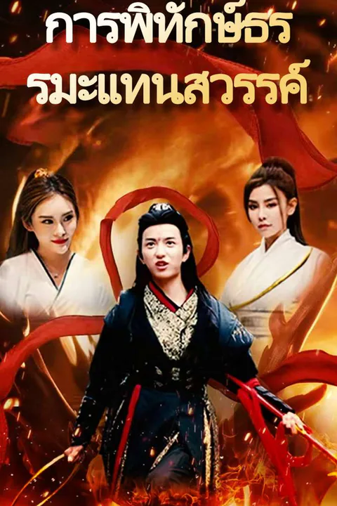 โปสเตอร์ การพิทักษ์ธรรมะแทนสวรรค์