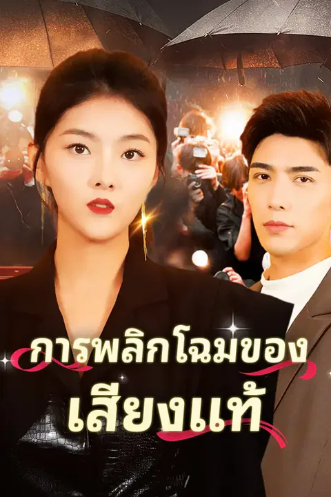 โปสเตอร์ การพลิกโฉมของเสียงแท้