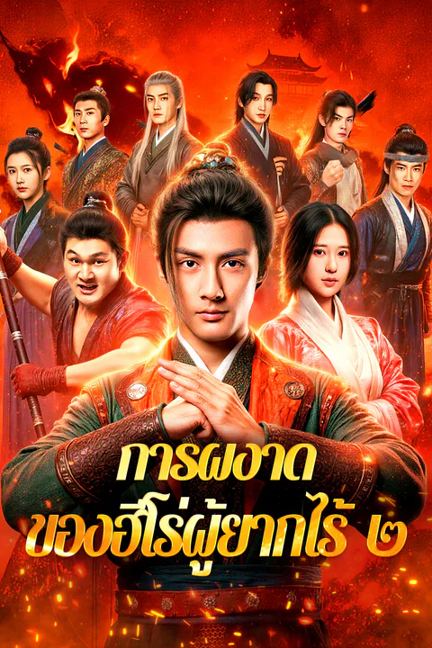 โปสเตอร์ การผงาด ของฮีโร่ผู้ยากไร้ ๒