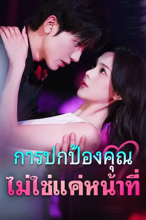 โปสเตอร์ การปกป้องคุณ ไม่ใช่แค่หน้าที่