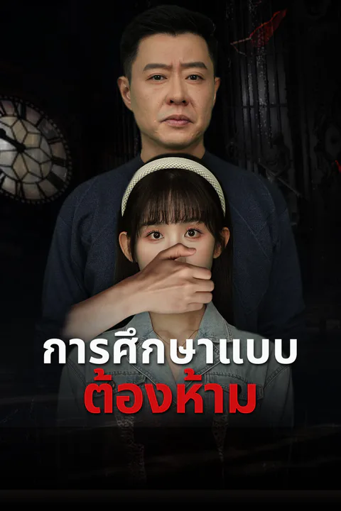 โปสเตอร์ การศึกษาแบบต้องห้าม-1