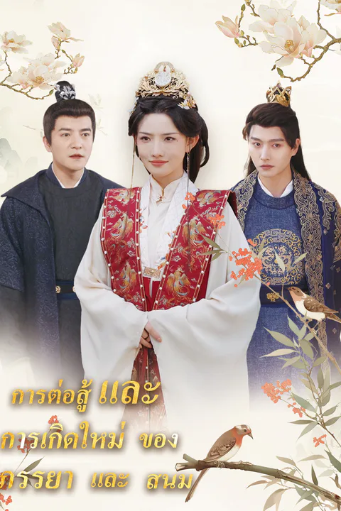 โปสเตอร์ การต่อสู้และการเกิดใหม่ของภรรยาและสนม