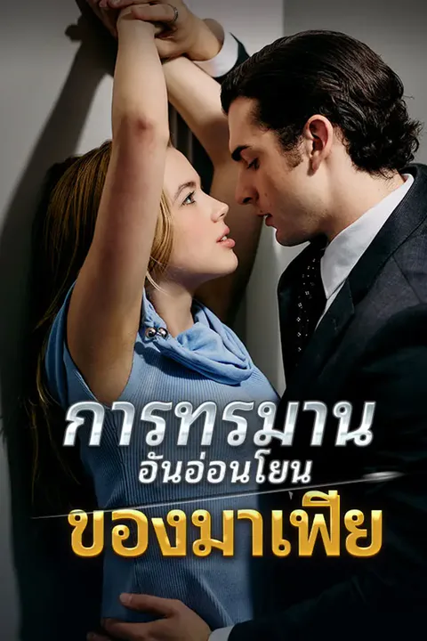 โปสเตอร์ การทรมานอันอ่อนโยนของมาเฟีย