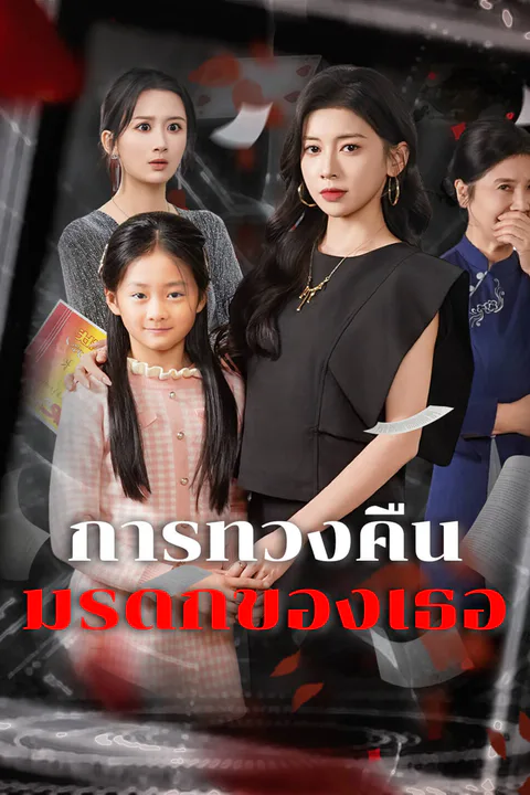 โปสเตอร์ การทวงคืนมรดกของเธอ-1