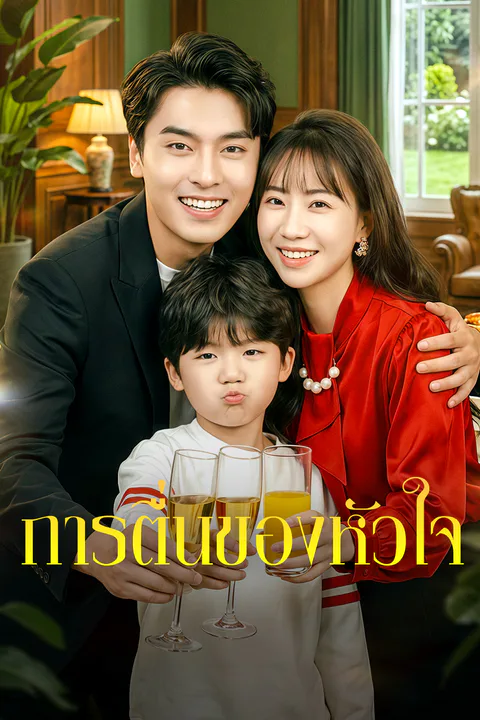 โปสเตอร์ การตื่นของหัวใจ
