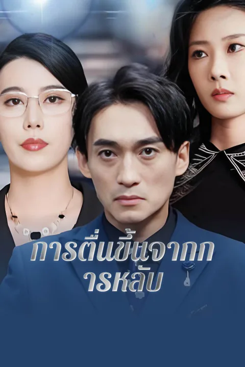 โปสเตอร์ การตื่นขึ้นจากการหลับ-1