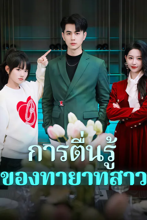 โปสเตอร์ การตื่นรู้ของทายาทสาว