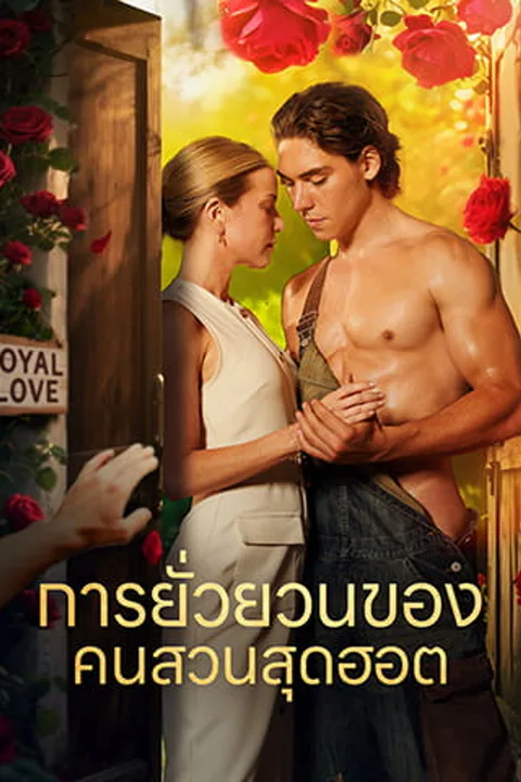 โปสเตอร์ การยั่วยวนของ คนสวนสุดฮอต