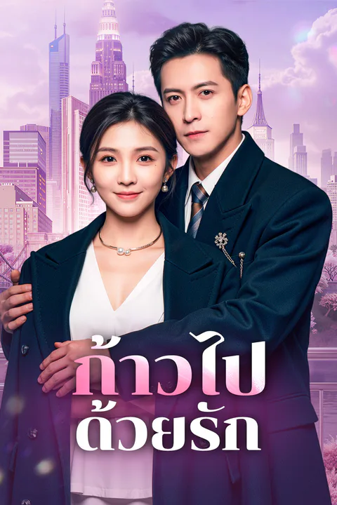 โปสเตอร์ ก้าวไปด้วยรัก
