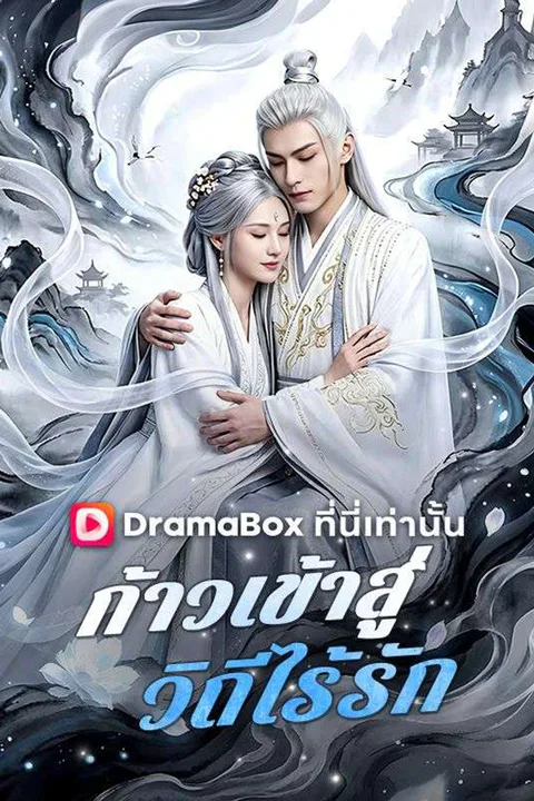 โปสเตอร์ ก้าวเข้าสู่วิถีไร้รัก (พากย์เสียง)