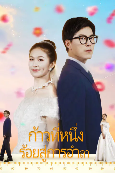 โปสเตอร์ ก้าวที่หนึ่งร้อยสู่การอำลา