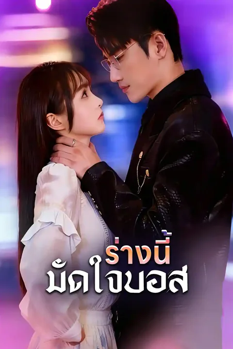 โปสเตอร์ กายนี้ผูกบอส