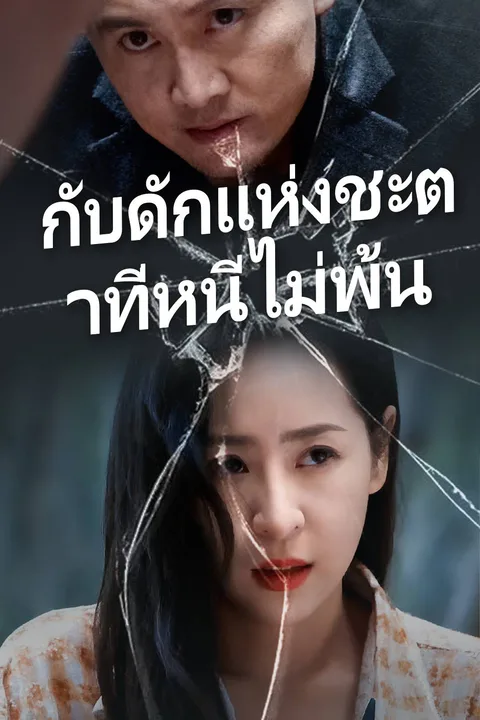 โปสเตอร์ กับดักแห่งชะตาที่หนีไม่พ้น