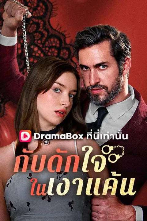โปสเตอร์ กับดักใจในเงาแค้น (พากย์เสียง)
