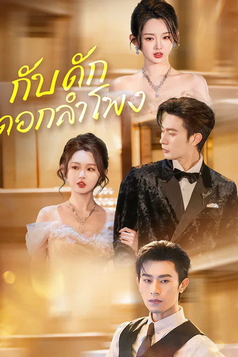 โปสเตอร์ กับดักดอกลำโพง