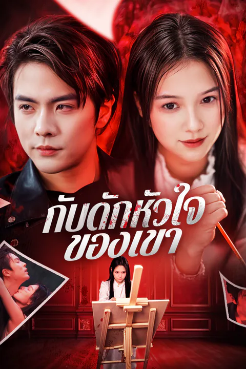 โปสเตอร์ กับดักหัวใจของเขา