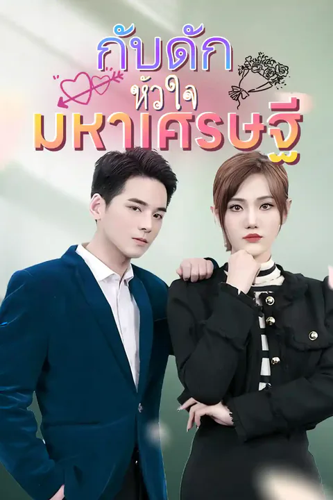 โปสเตอร์ กับดักหัวใจมหาเศรษฐี