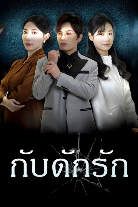 โปสเตอร์ กับดักรัก