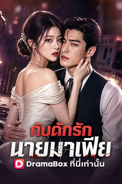 โปสเตอร์ กับดักรัก นายมาเฟีย