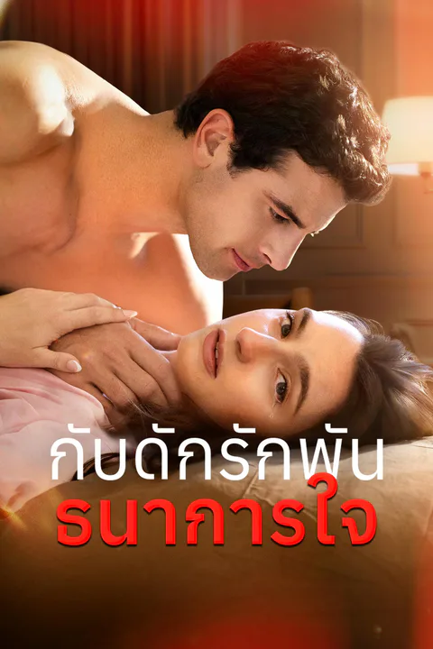 โปสเตอร์ กับดักรักพันธนาการใจ