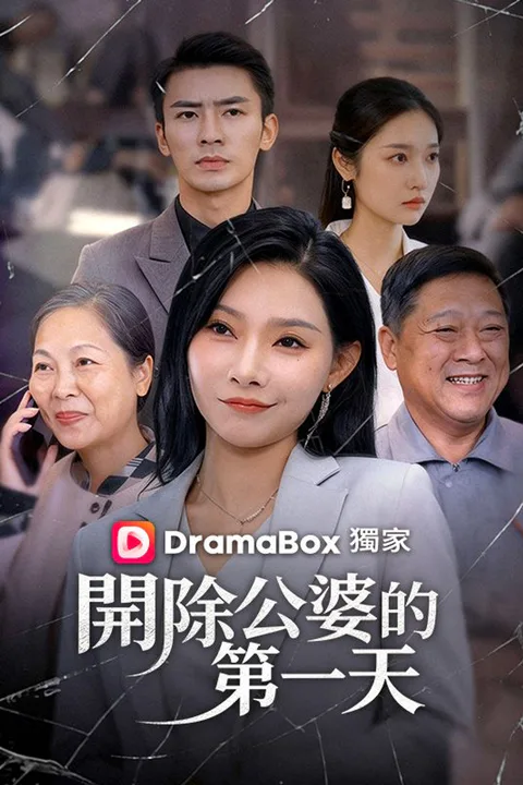《開除公婆的第一天》海報