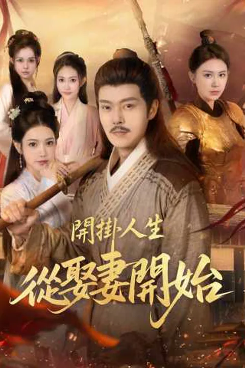 《開掛人生從娶妻開始》海報
